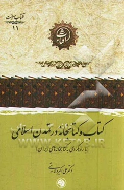 کتاب و کتابخانه در تمدن اسلامی (با رویکردی به کتابخانه‌های ایران)