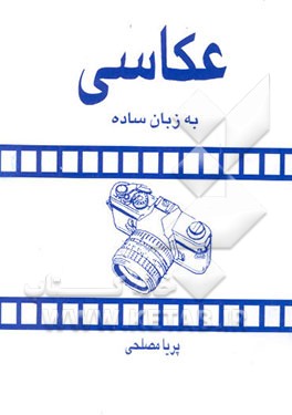 عکاسی به زبان ساده