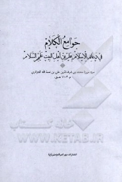 جوامع الکلام: فی دعائم الاسلام بطریق اهل البیت (ع)