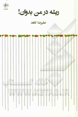 ریشه در من بدوان