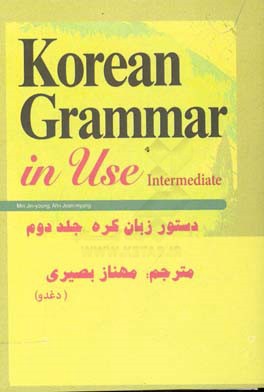 دستور زبان کره 2