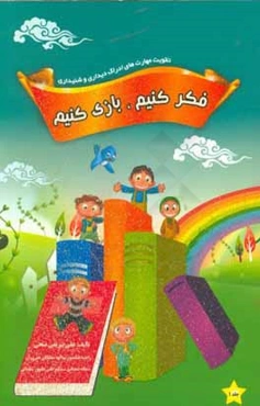 فکر کنیم، بازی کنیم