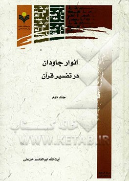 انوار جاودان در تفسیر قرآن