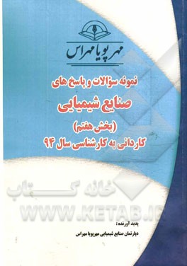 نمونه سوالات و پاسخ‌های صنایع شیمیایی (بخش هفتم): کاردانی به کارشناسی سال 94