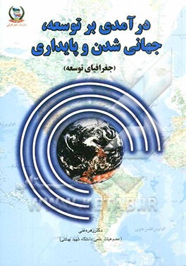 درآمدی بر توسعه، جهانی‌شدن و پایداری (جغرافیای توسعه)
