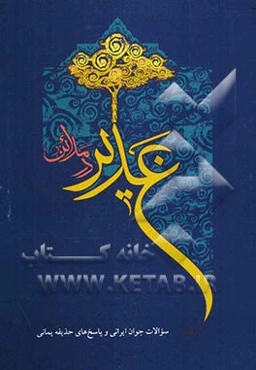 غدیر در مدائن: سوالات جوان ایرانی و پاسخ‌های حذیفه یمانی