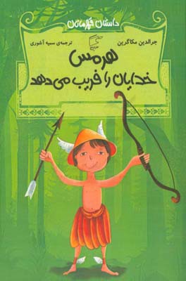 هرمس خدایان را فریب می‌دهد و داستان‌های دیگر از افسانه‌های یونان