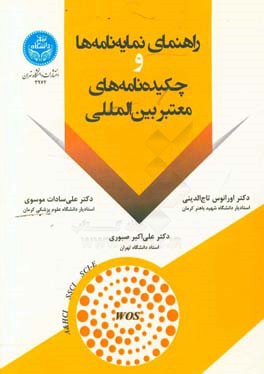 راهنمای نمایه‌نامه‌ها و چکیده‌نامه‌های معتبر بین‌المللی