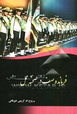 فرمانده صف در محله عمل