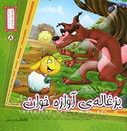 بزغاله‌ی آوازه‌خوان