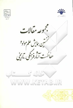 مجموعه مقالات "نخستین همایش علم مواد و حفاظت آثار فرهنگی، تاریخی" 10 اسفندماه 1390