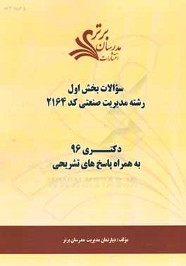 سوالات کنکور 96 رشته مدیریت صنعتی کد 2164 با پاسخ تشریحی دکتری (بخش اول)