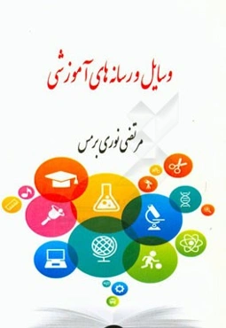 وسایل و رسانه‌های آموزشی