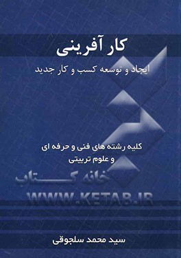 کارآفرینی: ایجاد و توسعه کسب و کار جدید: دوره‌های کاردانی و کارشناسی کلیه رشته‌ها