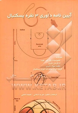 آیین‌نامه داوری 3 نفره بسکتبال همراه با خصوصیات یک داور خوب، ده فرمان داوری...