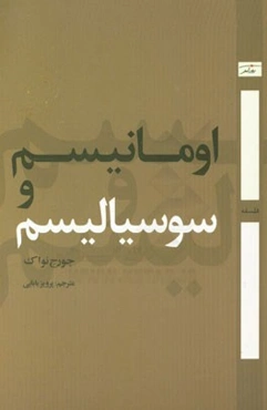 اومانیسم و سوسیالیسم