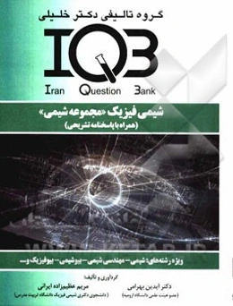 شیمی فیزیک "مجموعه شیمی" (همراه با پاسخنامه تشریحی) ویژه رشته‌های: شیمی - مهندسی شیمی - بیوشیمی - بیوفیزیک و ...