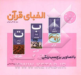 الفبای قرآنی فارسی - انگلیسی برای کودکان مهربان با تصاویر برچسب رنگی