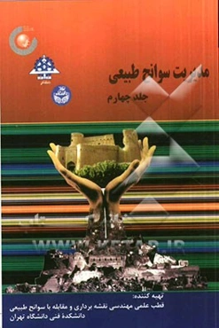 مدیریت سوانح طبیعی