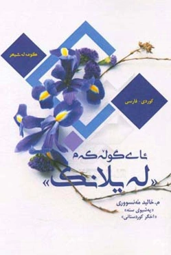 ئای گوله‌که م ... له‌یلانگ