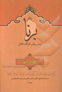برنا: بستر رویش نخبگان انقلابی: مدیریت در مجموعه‌های تربیتی