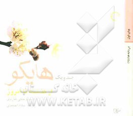 صد و یک هایکو: از گذشته تا امروز