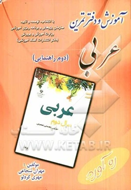دفتر تمرین و آموزش عربی سال دوم دوره راهنمایی تحصیلی