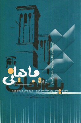 یک اتفاق ماهانی (گزیده اشعار شاعران جوان ماهان)