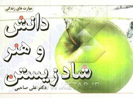 دانش و هنر شاد زیستن