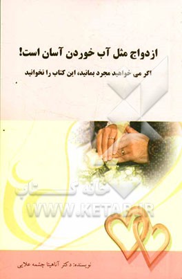 ازدواج مثل آب خوردن آسان است: اگر می‌خواهید مجرد بمانید این کتاب را نخوانید