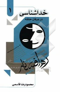 خداشناسی در عرفان حلقه کیهانی