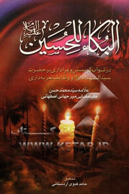 البکاء للحسین (ع): در ثواب گریستن و عزاداری بر حضرت سیدالشهداء (ع) و وظایف تعزیه‌داری