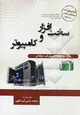 سخت‌افزار کامپیوتر سال سوم رشته کامپیوتر فنی حرفه‌ای