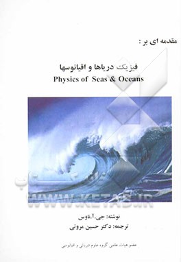 مقدمه‌ای بر: فیزیک دریاها و اقیانوسها