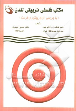 مکتب فلسفی و تربیتی لندن (با بررسی آرای پیترز و هرست)