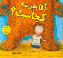 آقا خرسه كجاست؟