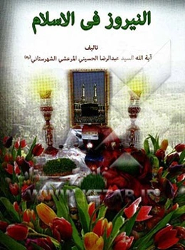 النیروز فی الاسلام