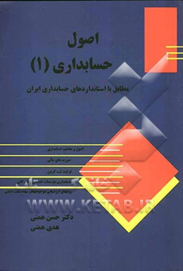 اصول حسابداری (1