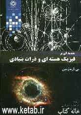 فیزیک هسته‌ای و ذرات بنیادی