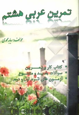 تمرین عربی هشتم