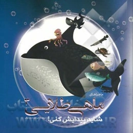 شاید پیدایش کنی!