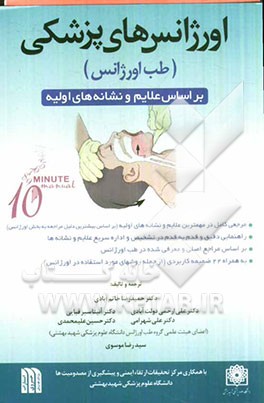 اورژانس‌های پزشکی (طب اورژانس) بر اساس علایم و نشانه‌های اولیه