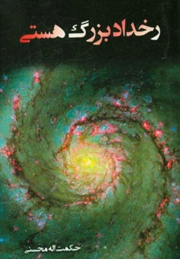 رخداد بزرگ هستی (در بیان معارف سوره واقعه و آداب ماه‌های رجب و شعبان و رمضان)