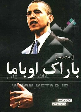 زندگینامه باراک اوباما