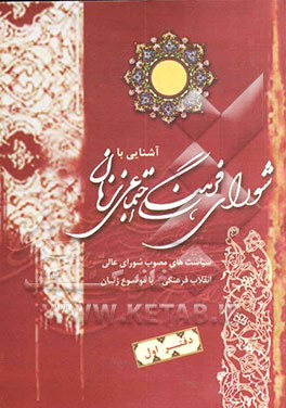 آشنایی با شورای فرهنگی اجتماعی زنان (طرحها): 1384 - 1366