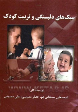 سبک‌های دلبستگی و تربیت کودک