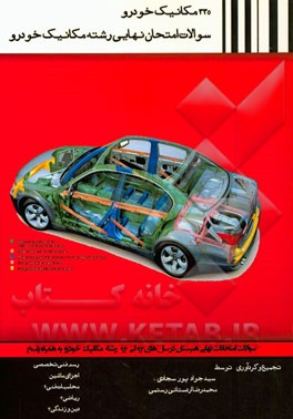 335 مکانیک خودرو: سوالات امتحان نهایی رشته مکانیک خودرو