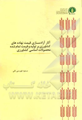 آثار آزادسازی قیمت نهاده‌های کشاورزی بر تولید و قیمت تمام شده محصولات اساسی کشاورزی