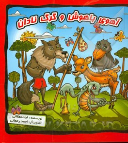 آهوی باهوش و گرگ نادان