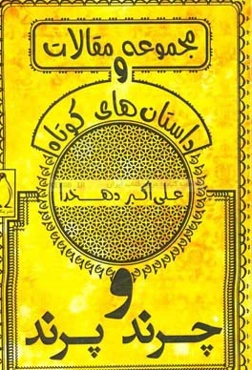 چرند و پرند